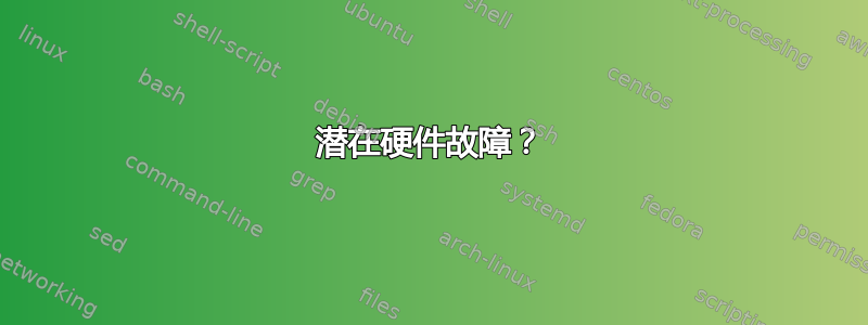 潜在硬件故障？