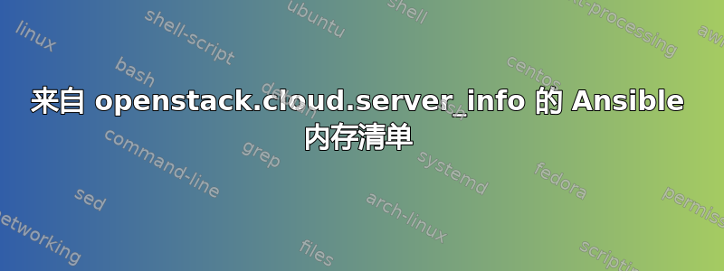 来自 openstack.cloud.server_info 的 Ansible 内存清单