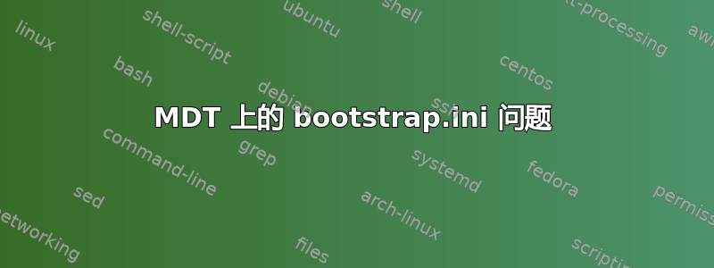 MDT 上的 bootstrap.ini 问题