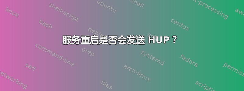 服务重启是否会发送 HUP？