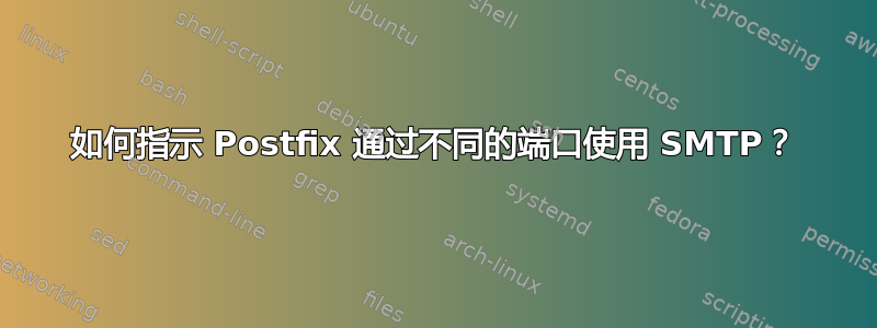 如何指示 Postfix 通过不同的端口使用 SMTP？