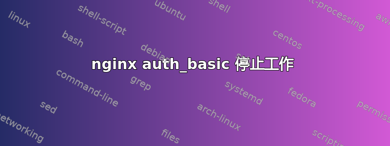 nginx auth_basic 停止工作