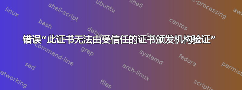 错误“此证书无法由受信任的证书颁发机构验证”