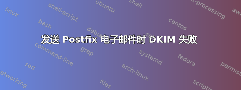 发送 Postfix 电子邮件时 DKIM 失败