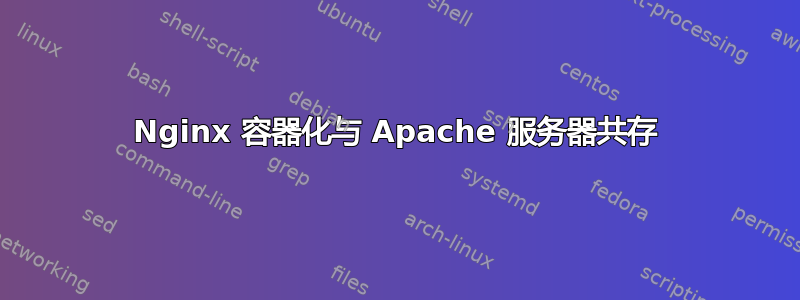 Nginx 容器化与 Apache 服务器共存