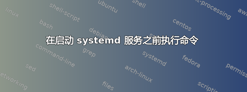 在启动 systemd 服务之前执行命令