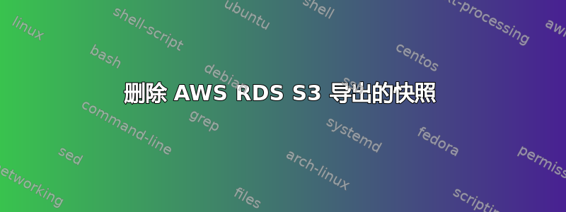 删除 AWS RDS S3 导出的快照