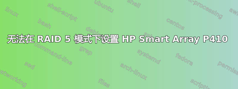 无法在 RAID 5 模式下设置 HP Smart Array P410