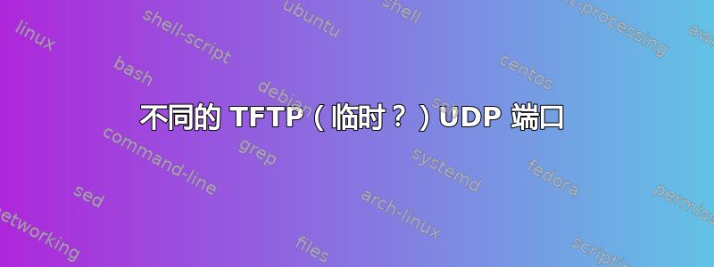 不同的 TFTP（临时？）UDP 端口