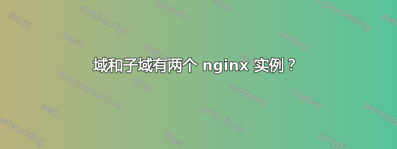 域和子域有两个 nginx 实例？