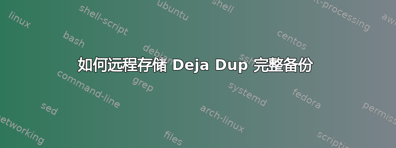 如何远程存储 Deja Dup 完整备份