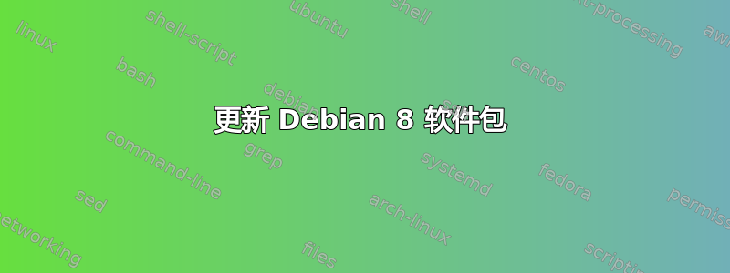 更新 Debian 8 软件包