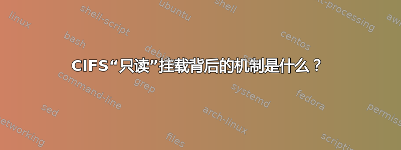 CIFS“只读”挂载背后的机制是什么？