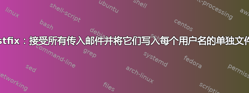 Postfix：接受所有传入邮件并将它们写入每个用户名的单独文件中