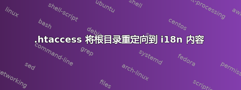 .htaccess 将根目录重定向到 i18n 内容