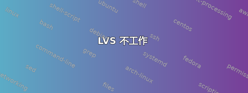 LVS 不工作