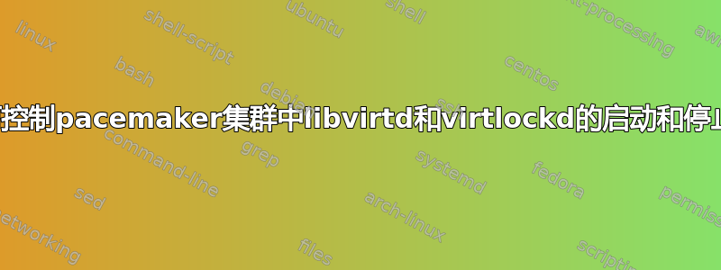 如何控制pacemaker集群中libvirtd和virtlockd的启动和停止？