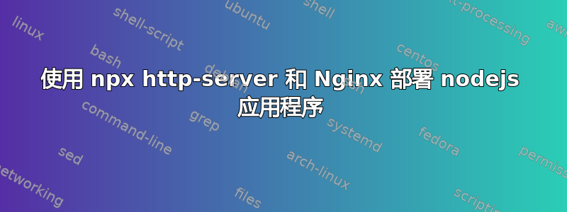 使用 npx http-server 和 Nginx 部署 nodejs 应用程序