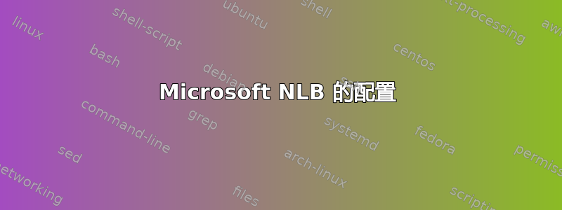 Microsoft NLB 的配置