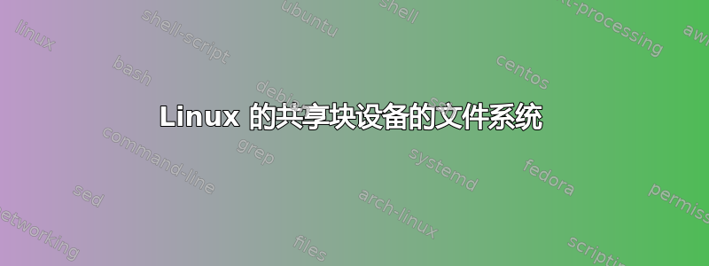 Linux 的共享块设备的文件系统