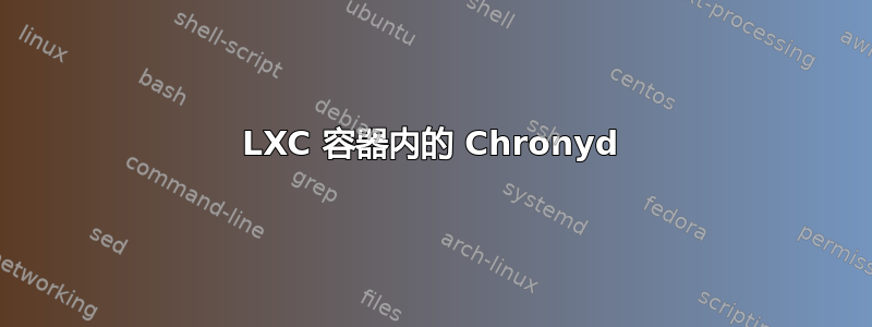 LXC 容器内的 Chronyd