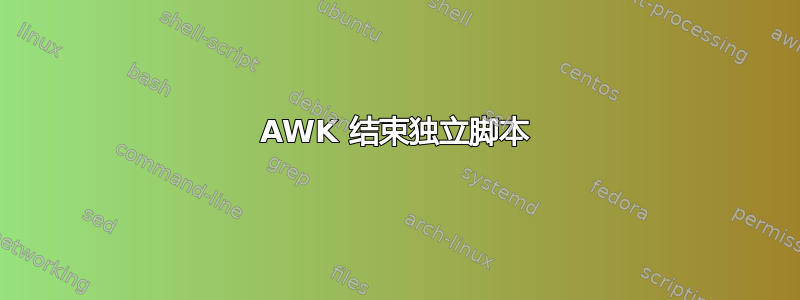 AWK 结束独立脚本