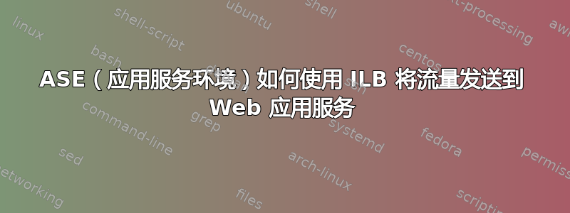 ASE（应用服务环境）如何使用 ILB 将流量发送到 Web 应用服务