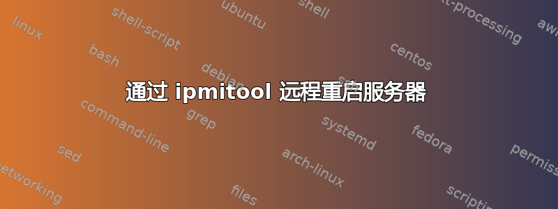 通过 ipmitool 远程重启服务器