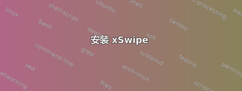 安装 xSwipe