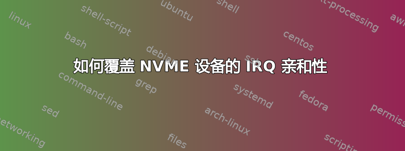 如何覆盖 NVME 设备的 IRQ 亲和性