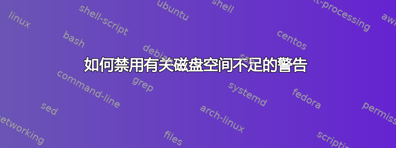 如何禁用有关磁盘空间不足的警告