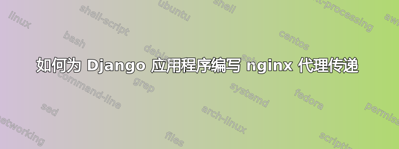 如何为 Django 应用程序编写 nginx 代理传递