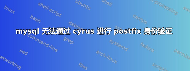 mysql 无法通过 cyrus 进行 postfix 身份验证