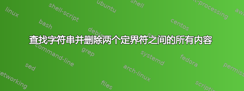 查找字符串并删除两个定界符之间的所有内容