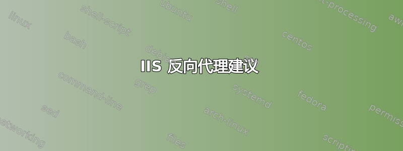 IIS 反向代理建议