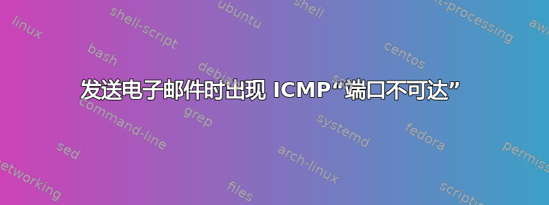 发送电子邮件时出现 ICMP“端口不可达”