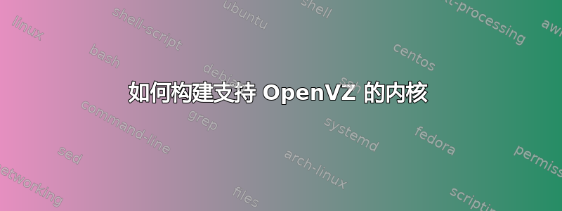 如何构建支持 OpenVZ 的内核