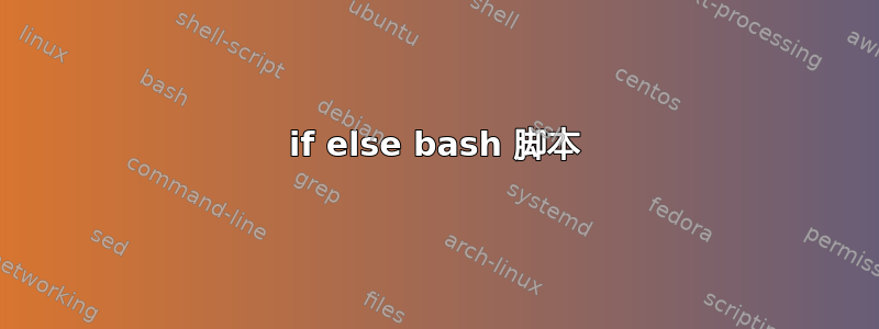 if else bash 脚本