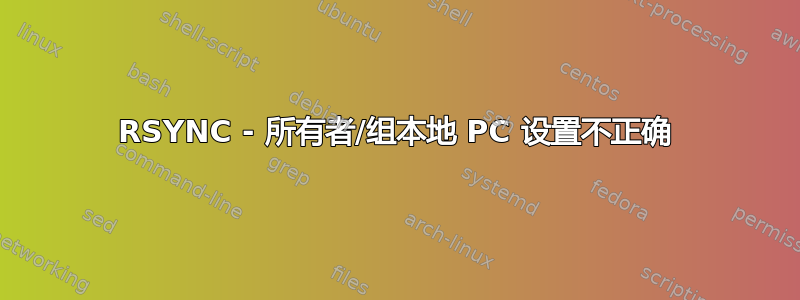 RSYNC - 所有者/组本地 PC 设置不正确