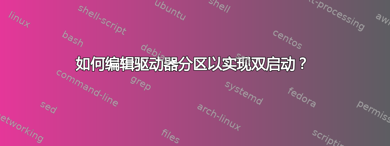 如何编辑驱动器分区以实现双启动？