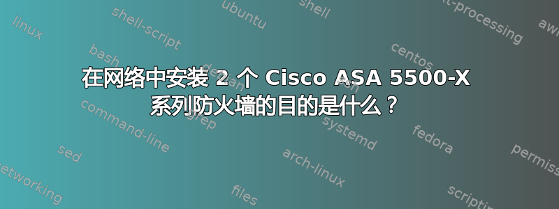 在网络中安装 2 个 Cisco ASA 5500-X 系列防火墙的目的是什么？