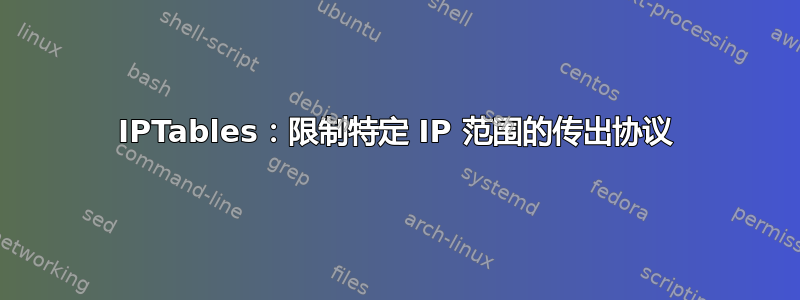 IPTables：限制特定 IP 范围的传出协议