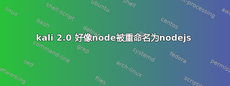 kali 2.0 好像node被重命名为nodejs