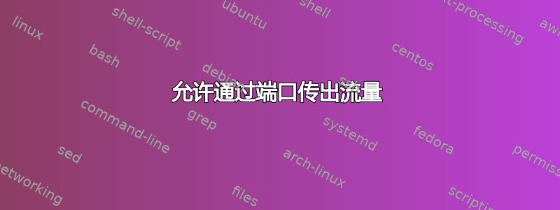 允许通过端口传出流量