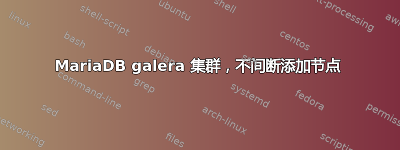 MariaDB galera 集群，不间断添加节点