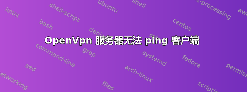 OpenVpn 服务器无法 ping 客户端