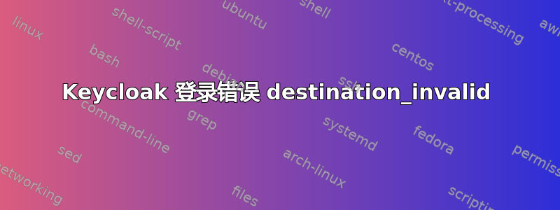 Keycloak 登录错误 destination_invalid