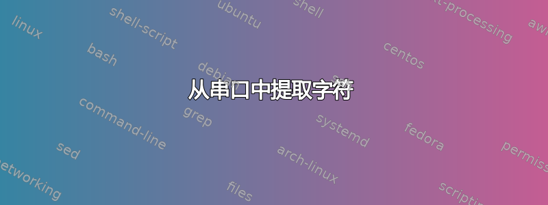 从串口中提取字符