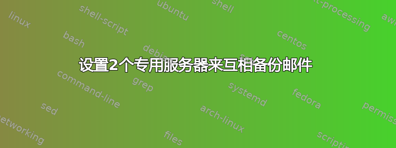 设置2个专用服务器来互相备份邮件