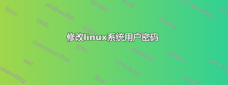 修改linux系统用户密码